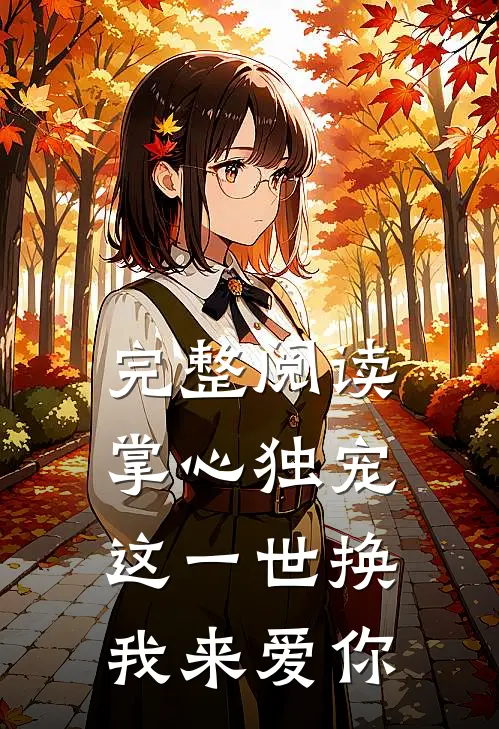 完整阅读掌心独宠:这一世换我来爱你