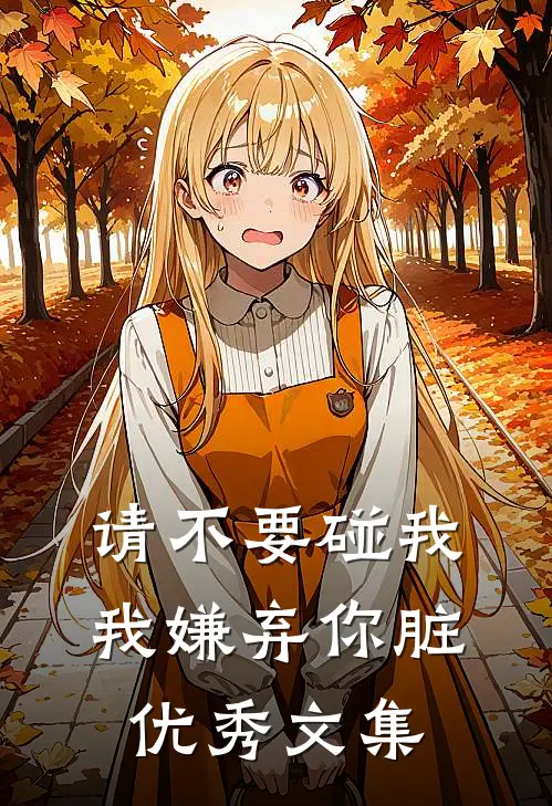 请不要碰我，我嫌弃你脏优秀文集