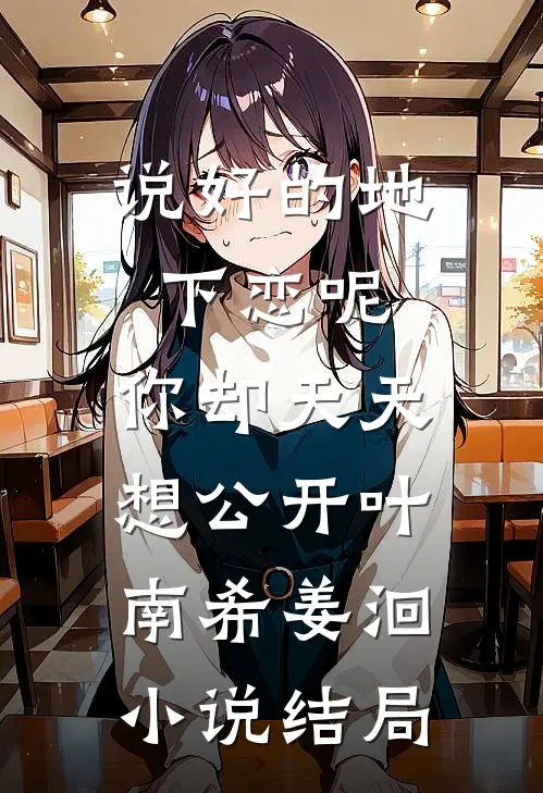 说好的地下恋呢，你却天天想公开叶南希姜洄小说结局