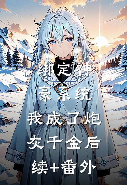 绑定神豪系统，我成了炮灰千金后续+番外