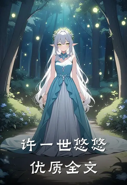 许一世悠悠优质全文