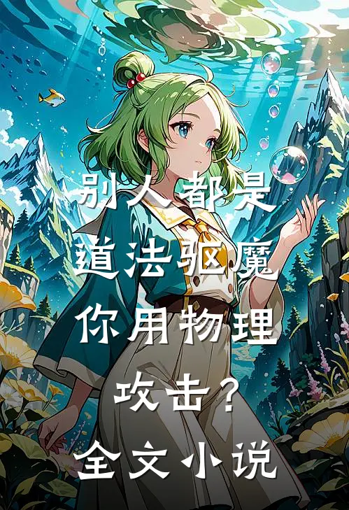 别人都是道法驱魔，你用物理攻击？全文小说