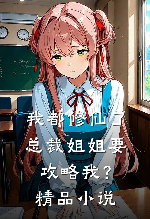 我都修仙了，总裁姐姐要攻略我？精品小说