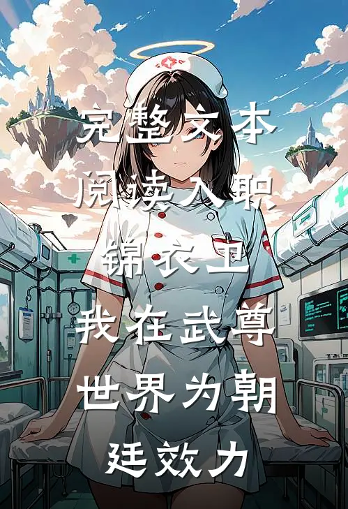 完整文本阅读入职锦衣卫，我在武尊世界为朝廷效力