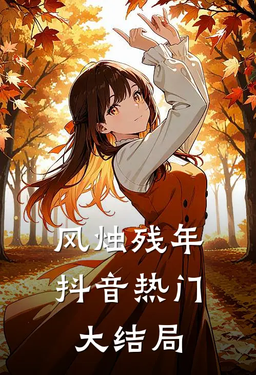 风烛残年抖音热门大结局