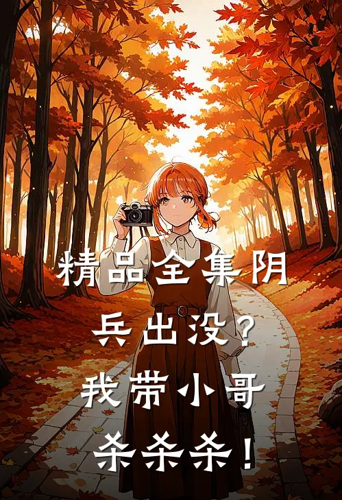 精品全集阴兵出没？我带小哥杀杀杀！
