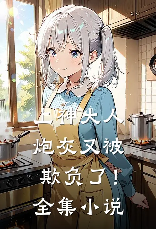 上神大人，炮灰又被欺负了！全集小说