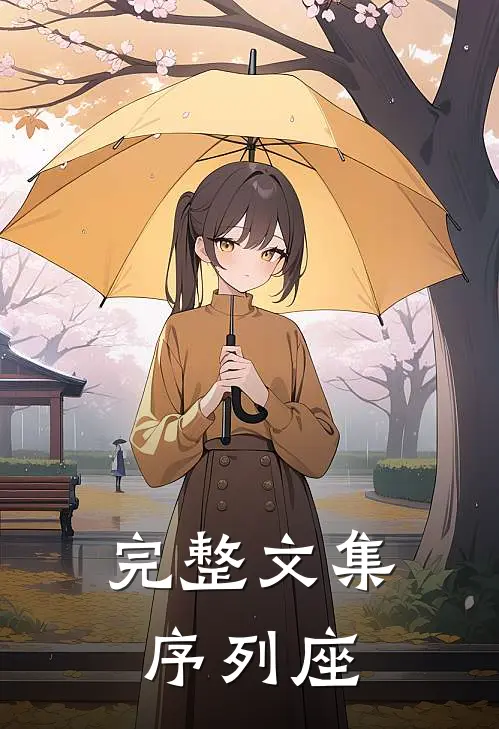 完整文集序列座