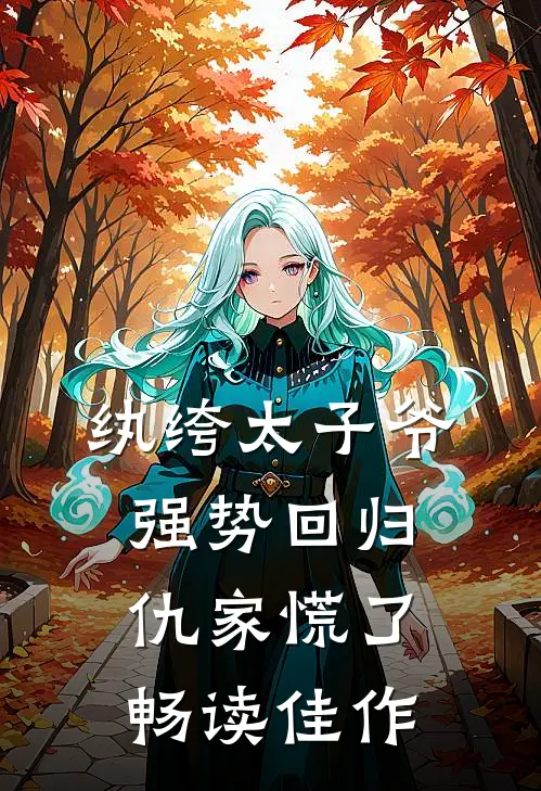 纨绔太子爷强势回归，仇家慌了畅读佳作