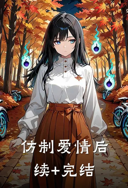仿制爱情后续+完结