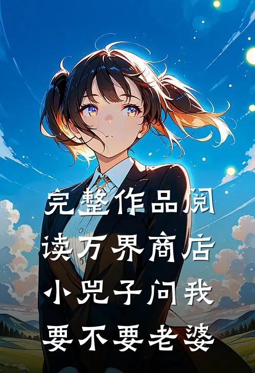 完整作品阅读万界商店：小兕子问我要不要老婆