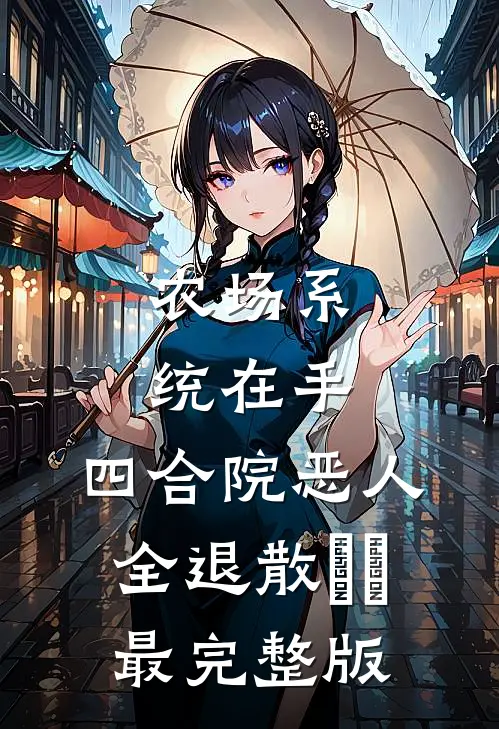 农场系统在手，四合院恶人全退散​​最完整版