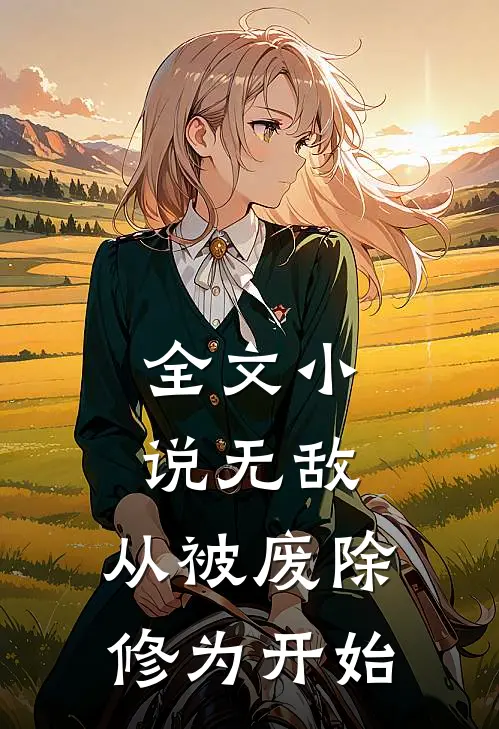 全文小说无敌，从被废除修为开始