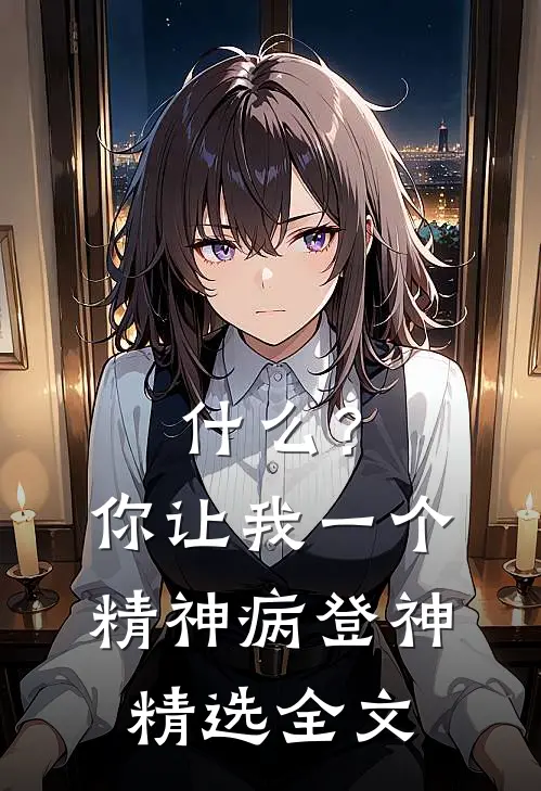 什么？你让我一个精神病登神精选全文