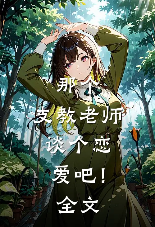 那个，支教老师，谈个恋爱吧！全文