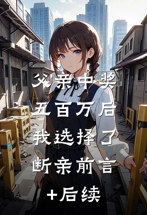 父亲中奖五百万后，我选择了断亲前言+后续