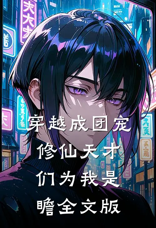 穿越成团宠，修仙天才们为我是瞻全文版