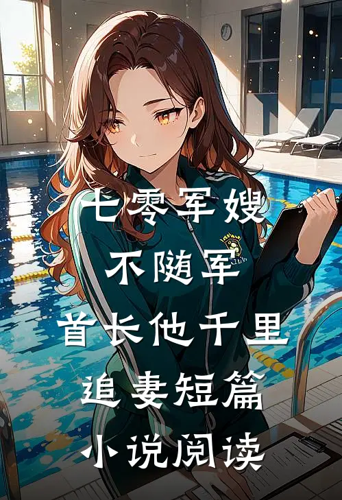 七零军嫂不随军，首长他千里追妻短篇小说阅读
