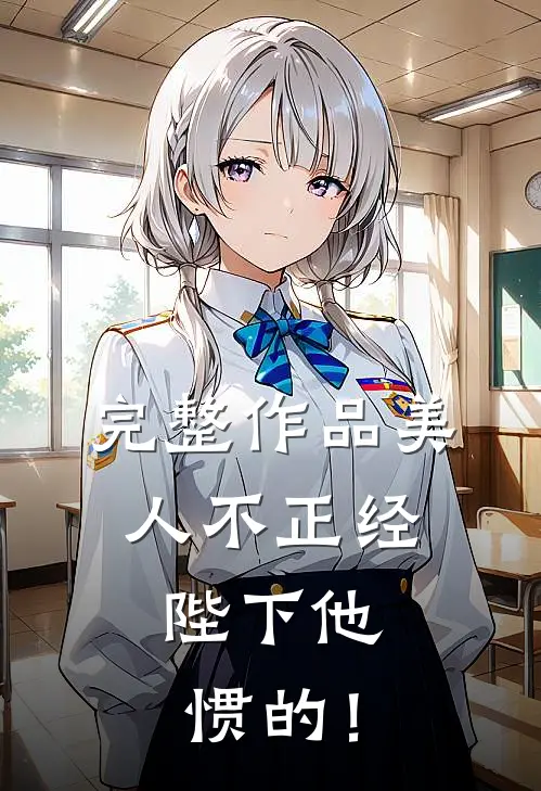 完整作品美人不正经，陛下他惯的！