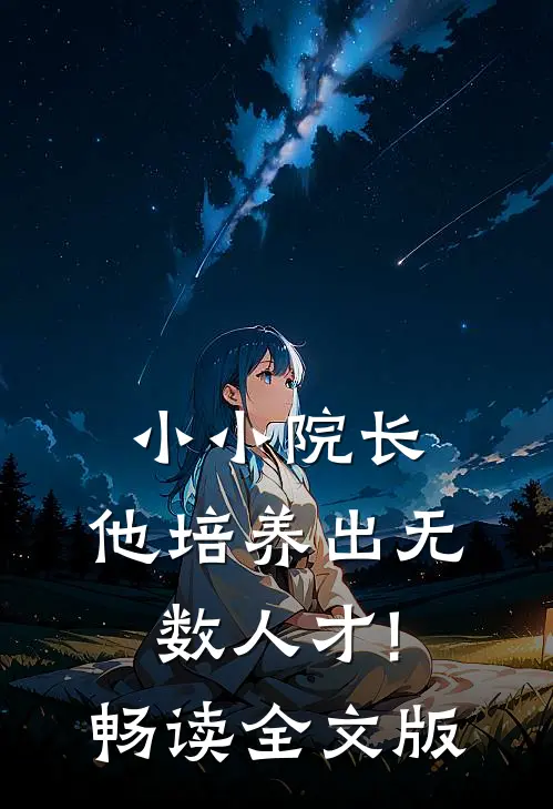 小小院长,他培养出无数人才!畅读全文版