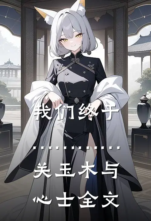 我们终于…………关玉木与心士全文