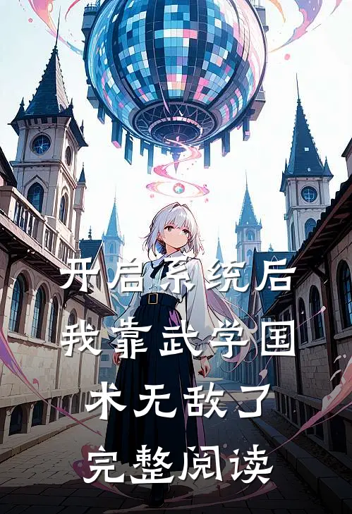 开启系统后，我靠武学国术无敌了完整阅读