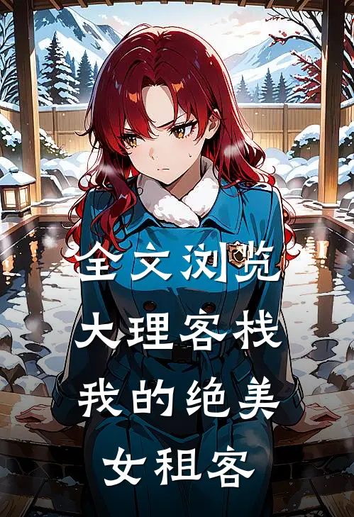 全文浏览大理客栈：我的绝美女租客