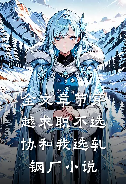 全文章节穿越求职不选协和我选轧钢厂小说