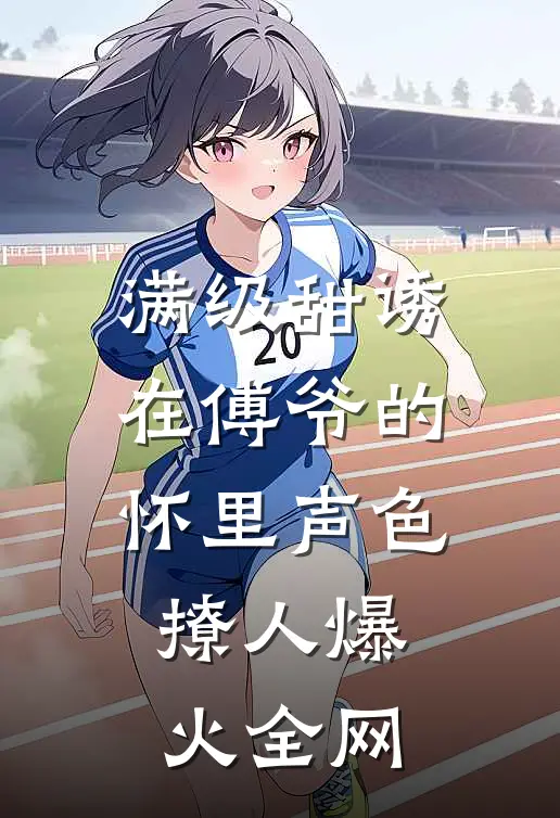 满级甜诱在傅爷的怀里声色撩人爆火全网