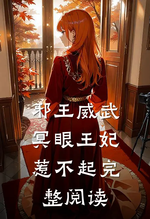 邪王威武：冥眼王妃惹不起完整阅读