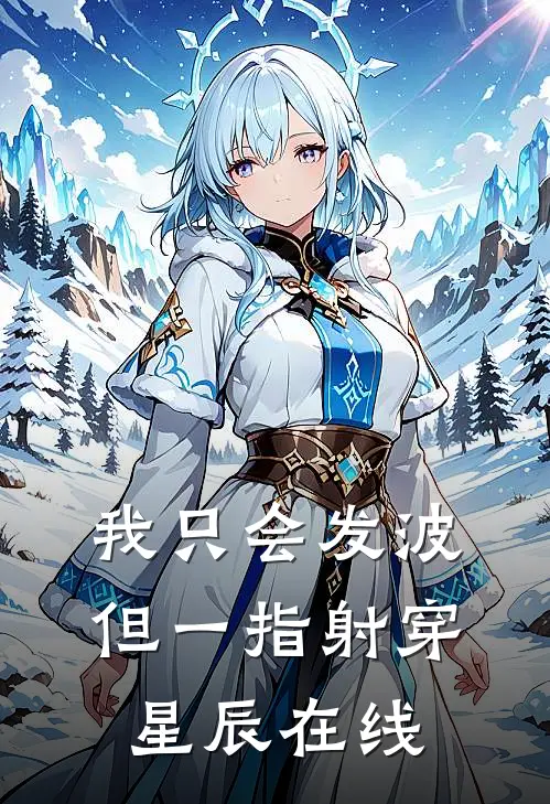我只会发波，但一指射穿星辰在线