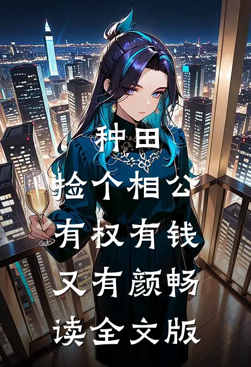 种田：捡个相公有权有钱又有颜畅读全文版