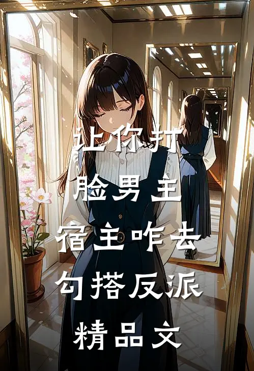 让你打脸男主，宿主咋去勾搭反派精品文