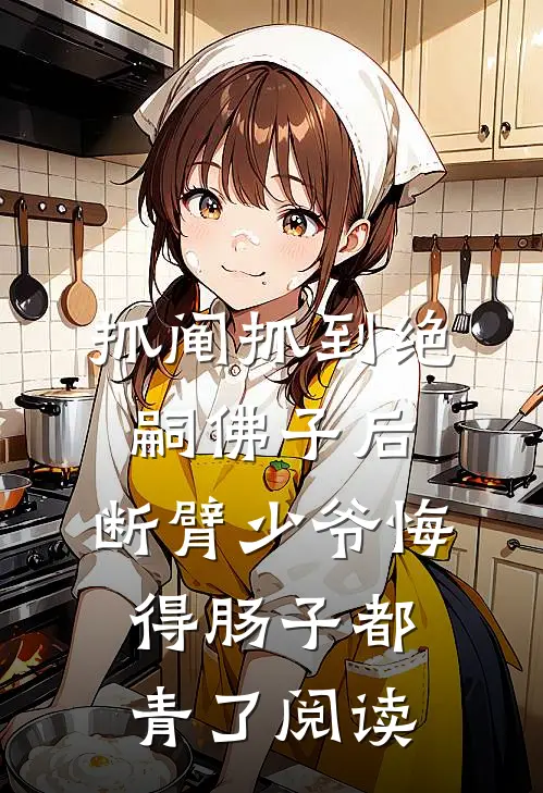 抓阄抓到绝嗣佛子后，断臂少爷悔得肠子都青了阅读