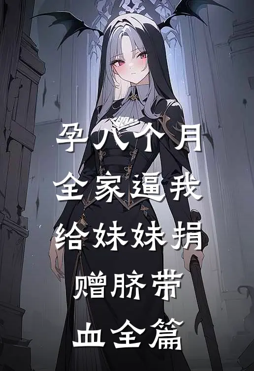 孕八个月，全家逼我给妹妹捐赠脐带血全篇