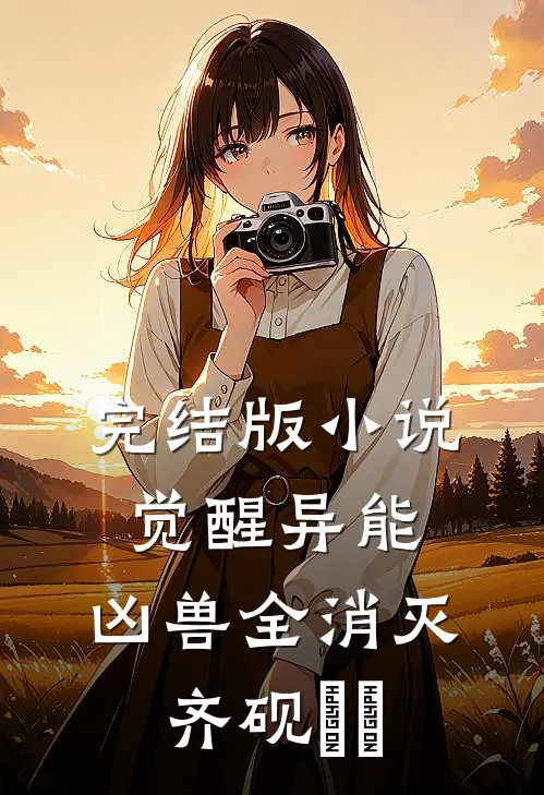 完结版小说觉醒异能，凶兽全消灭齐砚姽婳