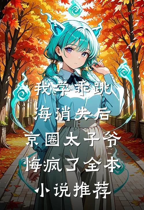 我学乖跳海消失后：京圈太子爷悔疯了全本小说推荐