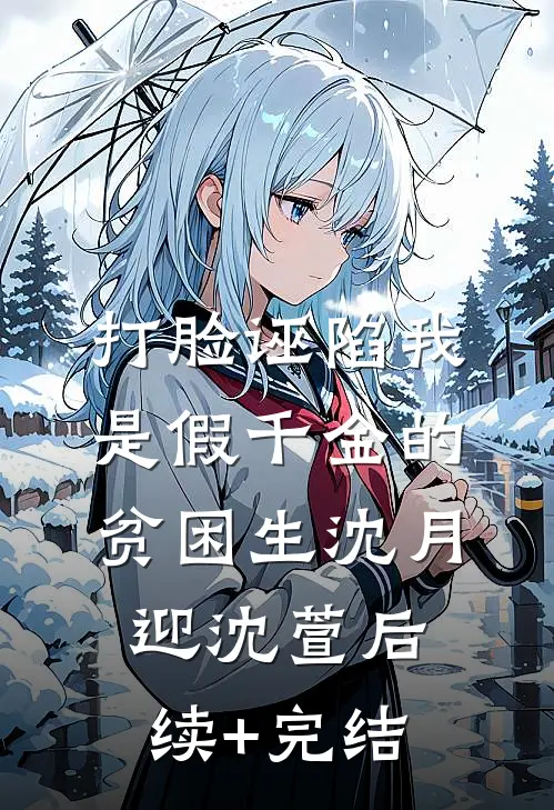 打脸诬陷我是假千金的贫困生沈月迎沈萱后续+完结