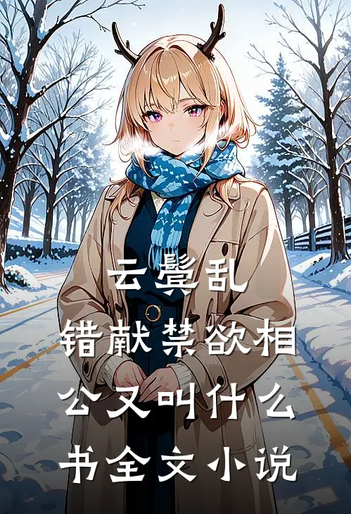 云鬓乱,错献禁欲相公又叫什么书全文小说