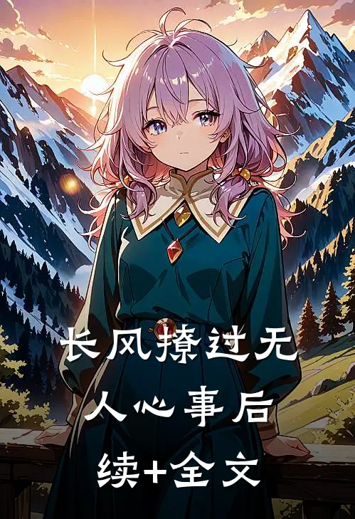 长风撩过无人心事后续+全文