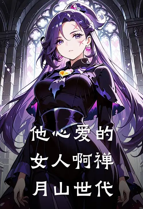 他心爱的女人啊禅月山世代
