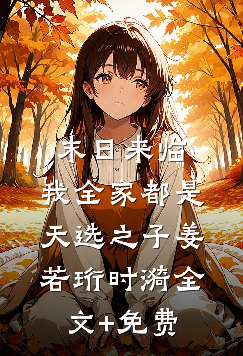 末日来临，我全家都是天选之子姜若珩时漪全文+免费