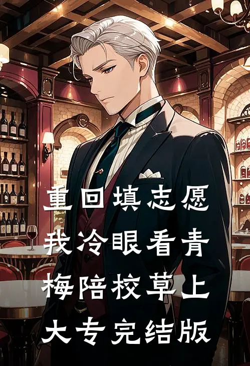 重回填志愿，我冷眼看青梅陪校草上大专完结版