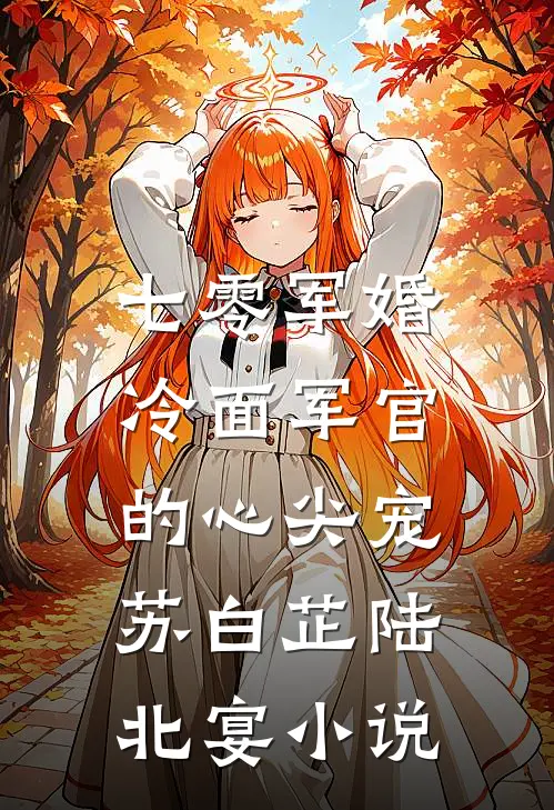 七零军婚：冷面军官的心尖宠苏白芷陆北宴小说