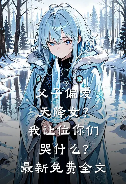 父子偏爱天降女？我让位你们哭什么?最新免费全文