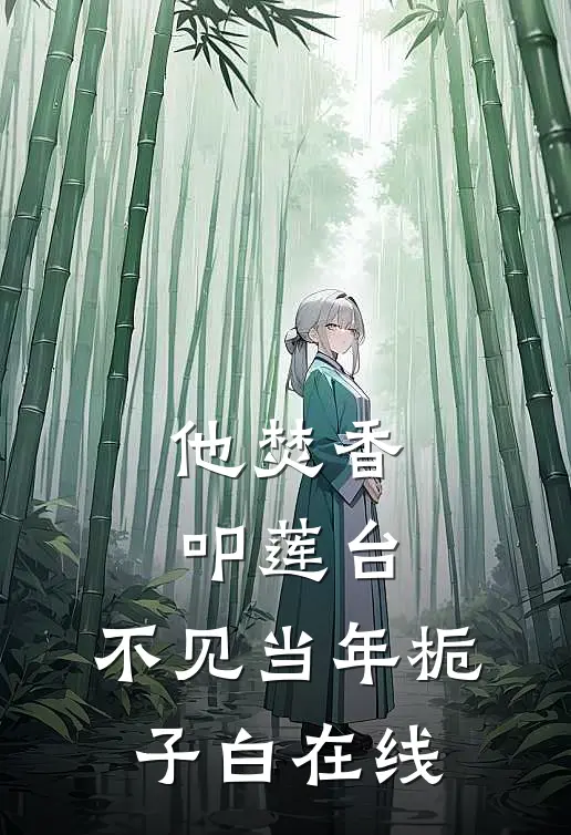 他焚香叩莲台，不见当年栀子白在线