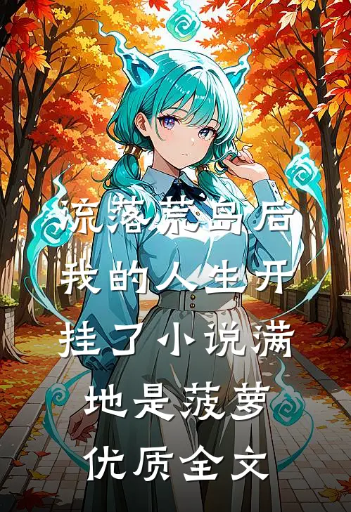 流落荒岛后我的人生开挂了小说满地是菠萝优质全文