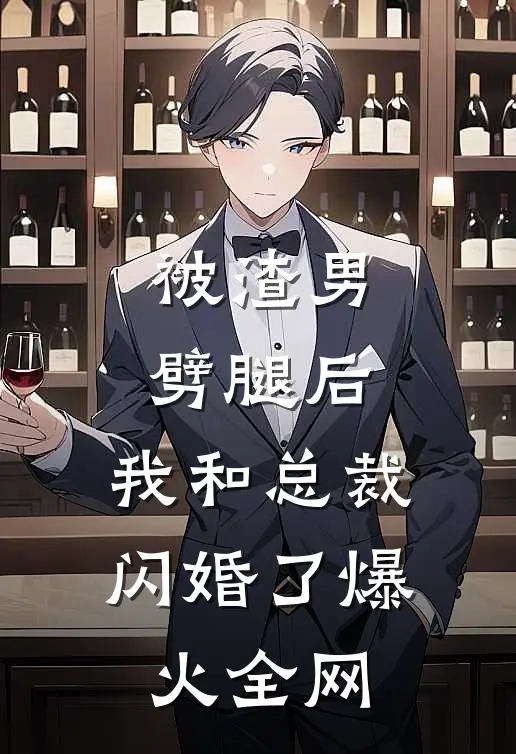 被渣男劈腿后，我和总裁闪婚了爆火全网
