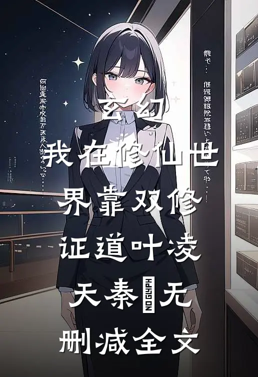玄幻：我在修仙世界靠双修证道叶凌天秦玥无删减全文