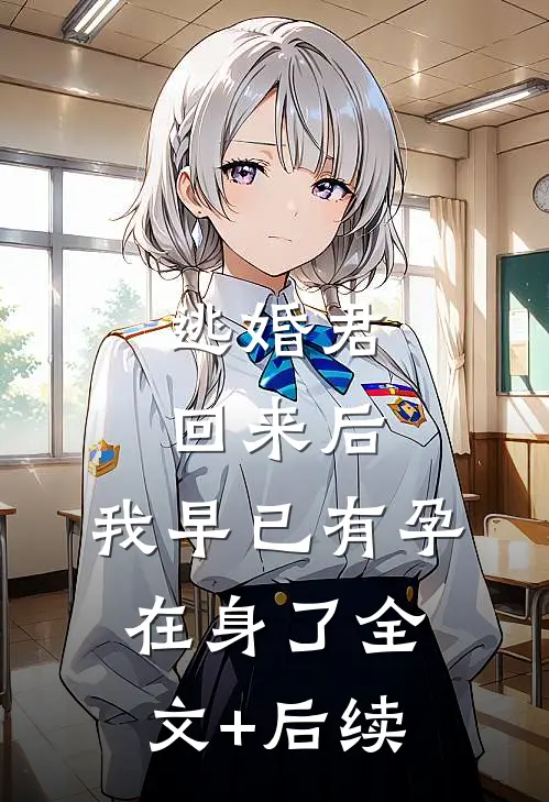 逃婚君回来后，我早已有孕在身了全文+后续